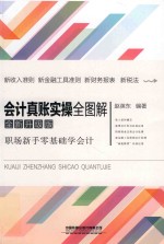 会计真账实操全图解  全新升级版 封面