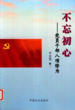 不忘初心  党员干部八项修为 封面