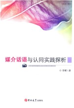 媒介话语与认同实践探析 封面