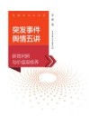 突发事件舆情五讲  新闻判断与价值观修养 封面