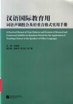 汉语国际教育用词语声调组合及轻重音格式实用手册 封面