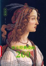 西方经典绘画200图  肖像画 封面