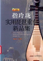 指玲珑  实用琵琶重奏新品集 封面