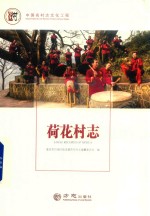 中国名村志  荷花村志 封面