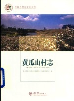 黄瓜山村志 封面