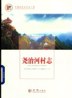 尧治河村志 封面