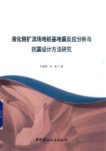 液化侧扩流场地桩基地震反应分析与抗震设计方法研究 封面