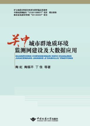 关中城市群地质环境监测网建设及大数据应用 封面
