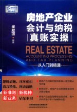 房地产企业会计与纳税真账实操从入门到精通 封面