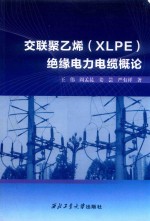交联聚乙烯（XLPE）绝缘电力电缆概论 封面