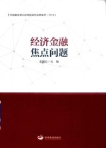 经济金融焦点问题 封面