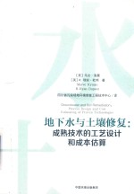 地下水与土壤修复  成熟技术的工艺设计和成本估算 封面