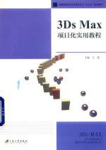 3Ds Max项目化实用教程 封面
