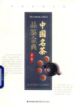 中国名茶品鉴金典  第2版 封面