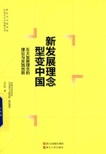 新发展理念型变中国  五大发展理念的理论与实践创新 封面