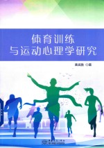 体育训练与运动心理学研究 封面
