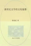 新世纪文学的文化镜像 封面
