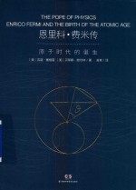恩里科·费米传 封面