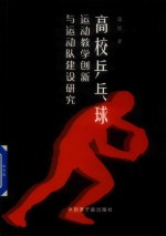 高校乒乓球运动教学创新与运动队建设研究 封面
