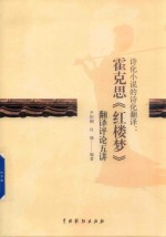 诗化小说的诗化翻译 封面