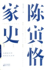 陈寅恪家史 封面