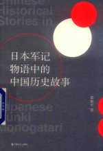 日本军记物语中的中国历史故事 封面