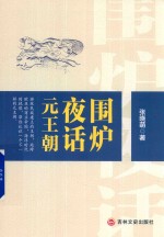 围炉夜话元王朝 封面
