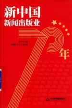 新中国新闻出版业70年 封面
