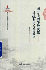 南方主要少数民族村规民约与纠纷解决 封面