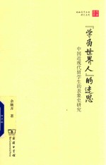 “学为世界人”的迷思 封面