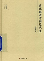 大师讲堂学术经典  蒋廷黻讲中国近代史 封面