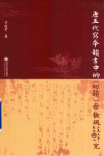 唐五代写本韵书中的《切韵》原貌研究 封面
