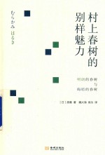 村上春树的别样魅力  明朗的春树与晦暗的春树 封面