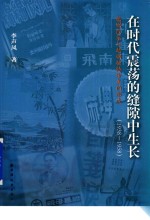 在时代震荡的缝隙中生长 封面