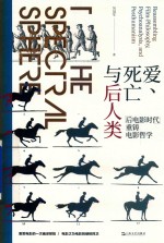 爱、死亡与后人类  后电影时代重铸电影哲学 封面