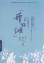 非遗视域下万载“开口傩”音乐文化研究 封面