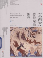 东西方传统绘画研究 封面