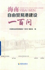 海南自由贸易港建设一百问 封面