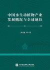 中国水生动植物产业发展概况与全球地位 封面