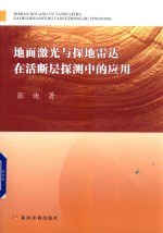 地面激光与探地雷达在活断层探测中的应用 封面