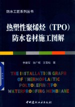 热塑性聚烯烃（TPO）防水卷材施工图解 封面