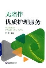 无陪伴优质护理服务 封面