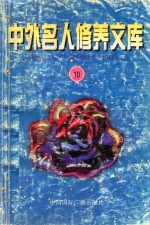 中外名人修养文库  第10辑 封面