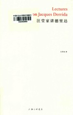 汪堂家讲德里达 封面