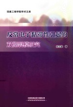 反常电子黏滞性引起的双撕裂模研究 封面