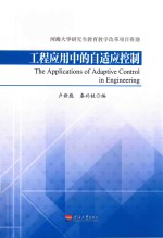 工程应用中的自适应控制 封面