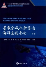 星载合成孔径雷达海洋遥感导论  下 电子书封面