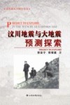 汶川地震与大地震预测探索 封面