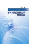 掺气水流空泡动力学特性研究 封面