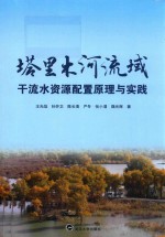 塔里木河流域干流水资源配置原理与实践 封面